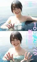 【デジタル限定】新谷姫加写真集「100％とくべつ」