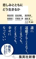 悲しみとともにどう生きるか