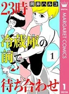 23時 冷蔵庫の前で待ち合わせ（単話）