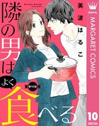 隣の男はよく食べる 10【単話売】