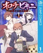 オロチ＆ビキニ〜表裏十二支大戦記〜