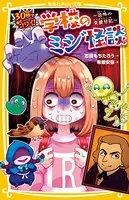30秒ですぐコワイ！ 学校のミジ怪談 〜恐怖の交換日記〜