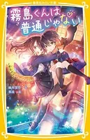 霧島くんは普通じゃない