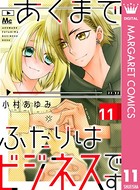 あくまでふたりはビジネスです