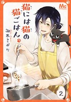 猫には猫の猫ごはん。 2