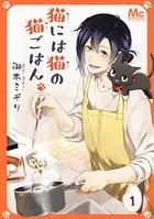 猫には猫の猫ごはん。