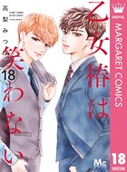 乙女椿は笑わない 分冊版 18