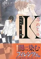 忘れじのK 半吸血鬼は闇を食む