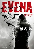 EVENA エベナ