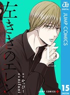 左ききのエレン 15の表紙