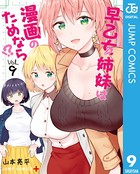 早乙女姉妹は漫画のためなら！？ 9
