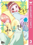 うちの弟どもがすみません 3