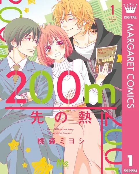 200m先の熱　1〜14巻　桃森ミヨシ 200m先の熱 1 - 桃森ミヨシ - 少女マンガ - DMMブックス