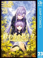 終わりのセラフ 23