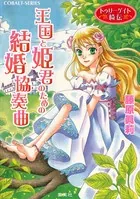 トゥリーゲイト綺伝 王国と姫君のための結婚協奏曲