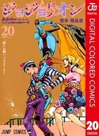 ジョジョの奇妙な冒険 第8部 カラー版 20