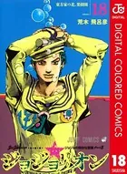 ジョジョの奇妙な冒険 第8部 カラー版 18