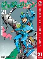 ジョジョの奇妙な冒険 第8部 カラー版 21