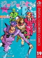 ジョジョの奇妙な冒険 第8部 カラー版 19