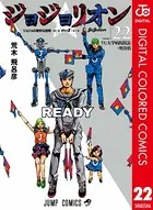ジョジョの奇妙な冒険 第8部 カラー版 22