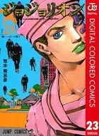 ジョジョの奇妙な冒険 第8部 カラー版 23