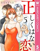 正しくはない恋