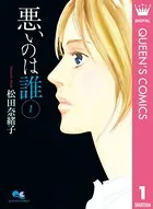 悪いのは誰