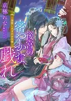 【電子オリジナル】後宮の密やかな戯れ 〜溺愛しすぎのお兄様〜