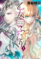 乙女ふたり