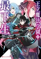 王立魔法学園の最下生 〜貧困街（スラム）上がりの最強魔法師、貴族だらけの学園で無双する〜