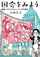 国会をみよう 国会パブリックビューイングの試み