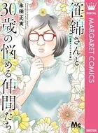 笹錦さんと30歳の悩める仲間たち〜恋愛カタログ番外編〜