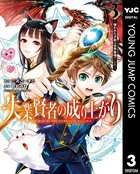 失業賢者の成り上がり〜嫌われた才能は世界最強でした〜 3