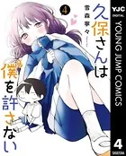 久保さんは僕を許さない 1 - 雪森寧々 - 青年マンガ - DMMブックス