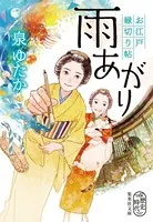 お江戸縁切り帖