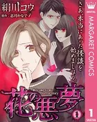 【単話売】花の悪夢（単話）