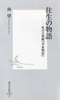 往生の物語――死の万華鏡『平家物語』