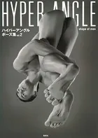 ハイパーアングルポーズ集