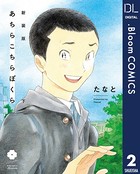 新装版 あちらこちらぼくら