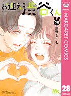 お迎え渋谷くん 28