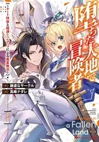 堕ちた大地で冒険者 〜チート技術と超速レベルアップによる異星無双〜