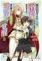 報われなかった村人A、貴族に拾われて溺愛される上に、実は持っていた伝説級の神スキルも覚醒した