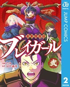 幕末隠密伝 ブレイガール