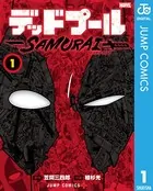 デッドプール:SAMURAI 1