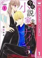 今夜、小説家先生とナイショで（単話）