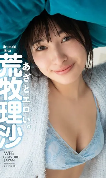 【デジタル限定】荒牧理沙写真集「あざとエロい。」