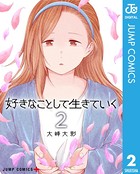 好きなことして生きていく