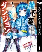 地下室ダンジョン 〜貧乏兄妹は娯楽を求めて最強へ〜