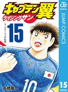 キャプテン翼 ライジングサン 15