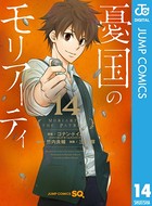 憂国のモリアーティ 14